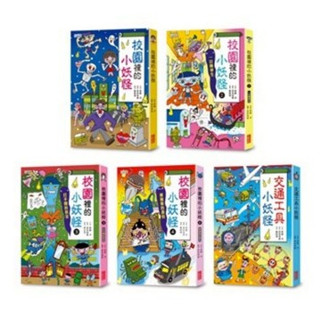 小妖怪系列套書【第二輯】：校園1～4集、交通工具（共5冊）

