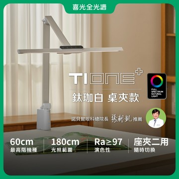 【喜光全光譜】TIONE 鈦珈白桌夾款 LED護眼檯燈∣60CM節省桌面 螢幕閱讀通用 美甲神燈∣現貨免運
