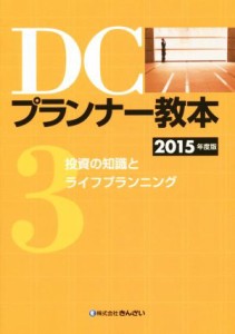  ＤＣプランナー教本　２０１５年度版(３) 投資の知識とライフプランニング／きんざいファイナンシャル・プランナーズ・センター