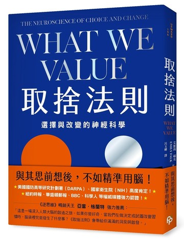 取捨法則：選擇與改變的神經科學