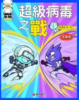 這就是生物（番外）：超級病毒之戰[二手書_近全新]