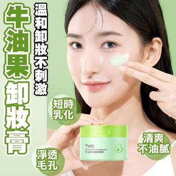 【現貨】牛油果卸妝膏 卸妝膏 酪梨淨透卸妝 柔潤 滋潤 清爽 臉眼唇 四效合一 深層清潔卸妝乳 卸妝油 卸妝水 卸妝液