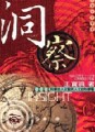 洞察：科學的人文觀與人文的[二手書_普通]