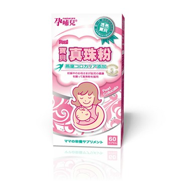 買4送1》孕哺兒 寶貝真珠粉 膠囊 60粒（共5盒）