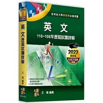 英文110～108年歷屆試題詳解 32/e 王靖 2021 高點文化事業有限公司(原:波斯納)