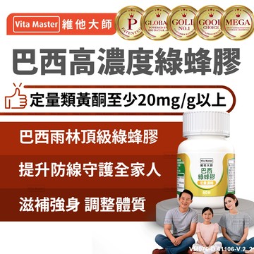 維他大師Vita Master 巴西綠蜂膠 定量 高濃度類黃酮 強身健體 調整體質 60顆 膠囊