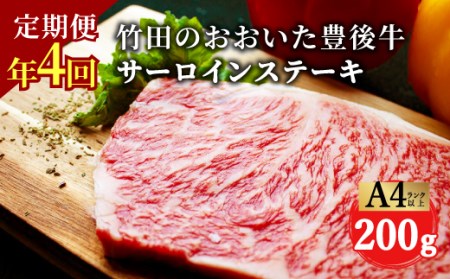 おおいた豊後牛 サーロインステーキ 200g×4ヶ月 800g