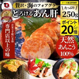 おつまみ 珍味 あん肝 250g あんきも 酒 酒のつまみ 酒のアテ 肴 家飲み 一品 付き出し お取り寄せ メール便送料無料