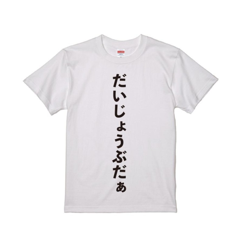 だいじょうぶだぁTシャツ 志村けん ドリフターズ 全員集合 変な