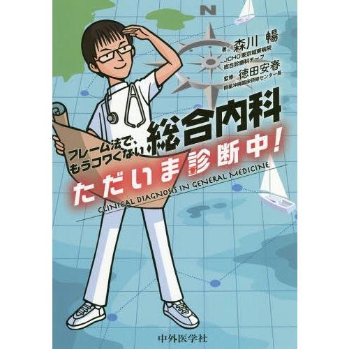 総合内科ただいま診断中 フレーム法で,もうコワくない