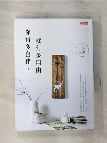 【書寶二手書T7／勵志_VF5】你有多自律,就有多自由_小野