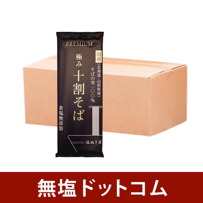 塩ぬき屋 食塩無添加 PREMIUM 極み 十割そば 10袋セット 国産 そばの実100% 化学調味料 減塩中の方 無添加 蕎麦 乾麺 麺 無塩麺 お歳暮 ギフト プレゼント