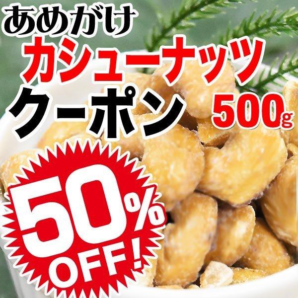 あめがけカシューナッツ 420g×1袋 おつまみ 珍味 セール ロースト メール便送料無料