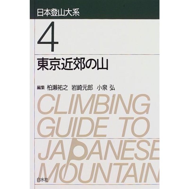 東京近郊の山 (日本登山大系 4)