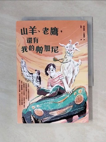 【書寶二手書T8／兒童文學_XYM】山羊、老鷹，還有我的帕加尼_貓魚