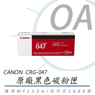 Canon佳能 CRG-047 原廠黑色碳粉匣 CRG047 適用:MF113w