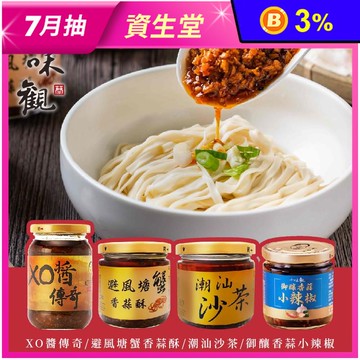 【十味觀】料理達人醬料4口味 陳淑芳推薦 避風塘蟹香蒜／沙茶／香蒜小辣椒／XO醬