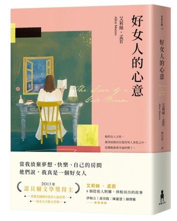 好女人的心意（全新譯本，艾莉絲．孟若典藏新裝版）[二手書_良好]