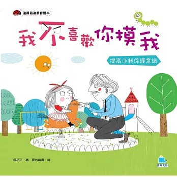 <全新>京采文教出版【我不喜歡你摸我：提高自我保護意識(楊胡平)】(2023年7月)(9786269734184)
