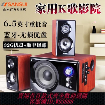 {臺灣公司貨 可打統編}山水80A臺式電腦音響有源重低音炮家用電視K歌筆記本藍牙音箱喇叭