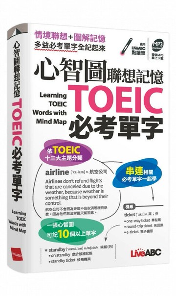 心智圖聯想記憶TOEIC必考單字( 口袋書) (1版) LiveABC編輯群 2023 希伯崙