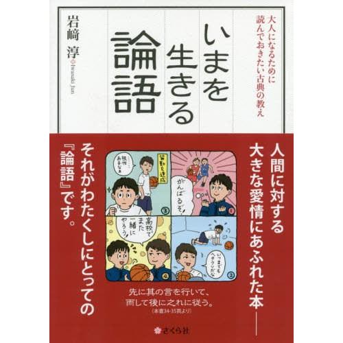 [本 雑誌] いまを生きる論語 大人になるために読ん岩崎淳 著