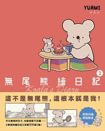 【電子書】無尾熊繪日記2：這不是無尾熊，這根本就是我！
