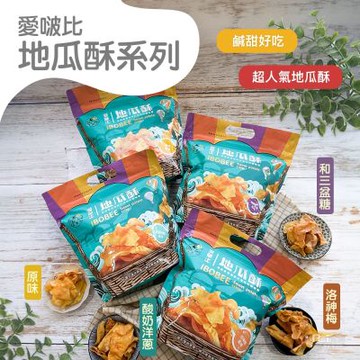 愛啵比 地瓜酥系列(原味/和三盆糖)(140g)