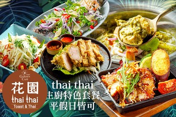 【台北】台北花園大酒店-花園thai thai #GOMAJI吃喝玩樂券#電子票券#美食餐飲