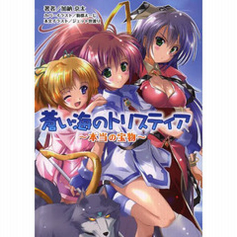 蒼い海のトリスティア 本当の宝物 通販 Lineポイント最大2 0 Get Lineショッピング