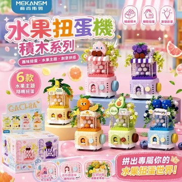 【24小時出貨】組裝積木《水果扭蛋機》微縮積木 益智拼裝 趣味擺件 積木玩具 扭蛋機