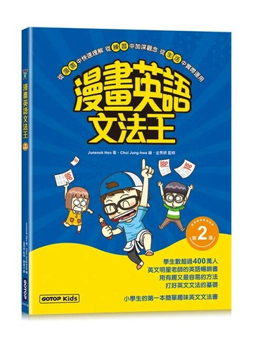 漫畫英語文法王(第2彈) (附：單字MP3音檔QR Code) (1版) (1版) Junseok Heo 2025 碁峰資訊