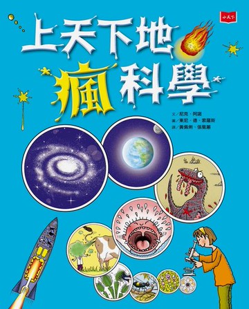 【電子書】上天下地瘋科學（新版）