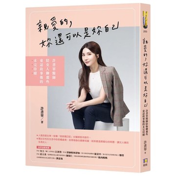 親愛的，妳還可以是妳自己