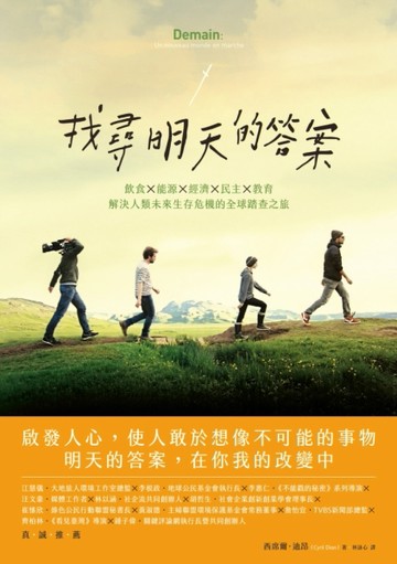 找尋明天的答案：飲食X能源X經濟X民主X教育，解決人類未來生存危機的全球踏查之旅[二手書_良好]