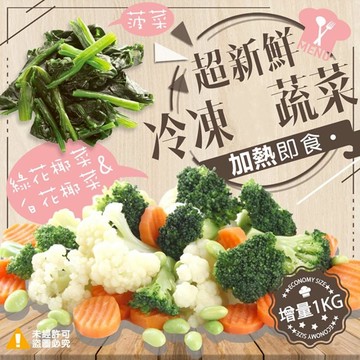 【極鮮配】冷凍蔬菜系列綠花椰菜 1000g±10%
