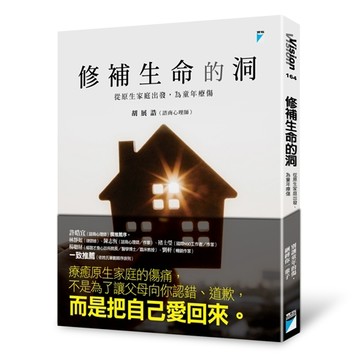 修補生命的洞：從原生家庭出發，為童年療傷【二手書_近全新】TAAZE讀冊生活