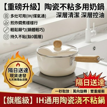 隔日達【陶瓷釉奶鍋】TK熱賣 不粘鍋 泡麵鍋 陶瓷鍋 家用小煮鍋 寶寶輔食鍋 熱奶鍋 家用小炒鍋 燃氣竈電磁爐通用