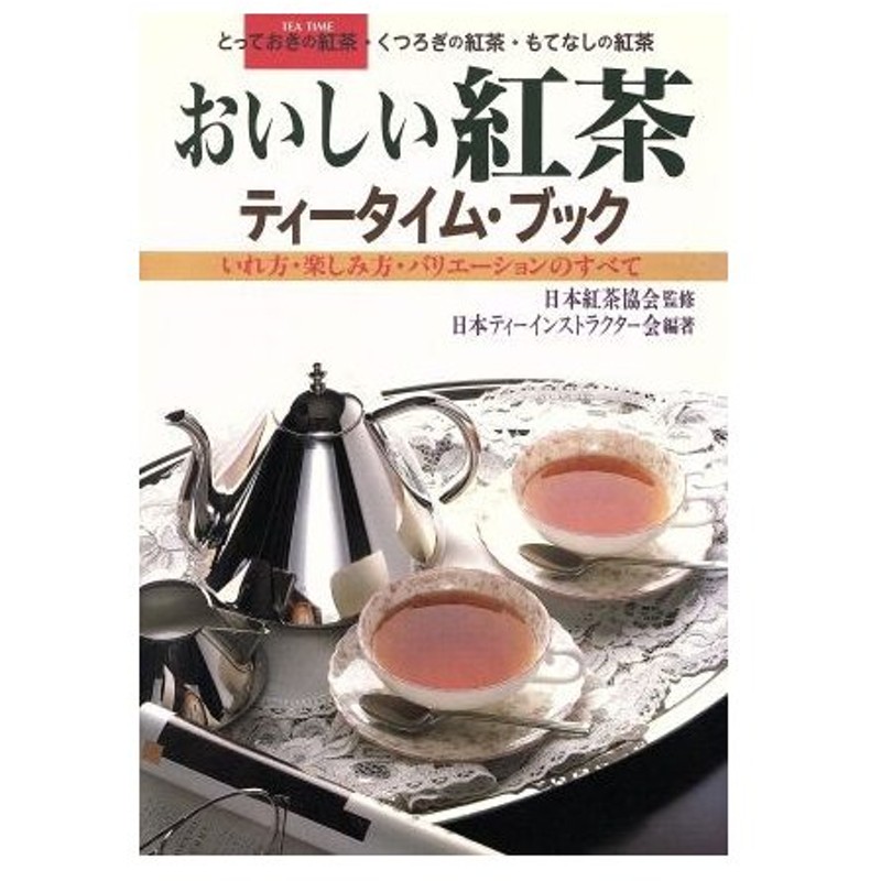 おいしい紅茶 ティータイム ブック いれ方 楽しみ方 バリエーションのすべて 日本ティーインストラクター会 著者 通販 Lineポイント最大0 5 Get Lineショッピング