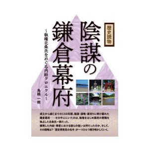 歴史読物陰謀の鎌倉幕府 執権北条氏をめぐる内紛クロニクル