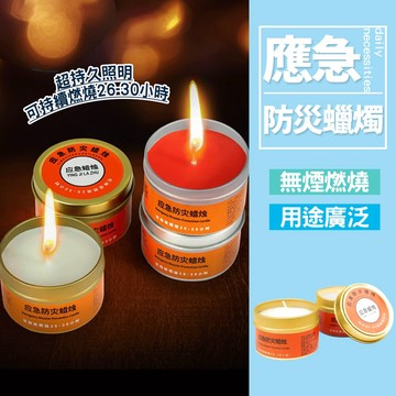 現貨 應急防災蠟燭  應急蠟燭 求生蠟燭 停電蠟燭 家用蠟燭 持久蠟燭蠟燭罐 停電專用蠟燭 防災蠟燭 蠟燭