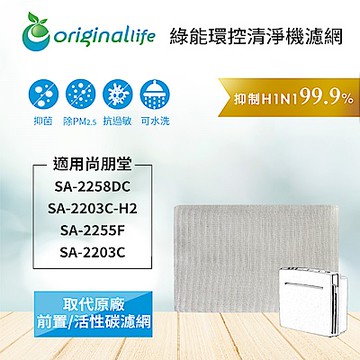 Origina Llife 空氣清淨機濾網 適用：尚朋堂 SA-2258DC、SA-2255F
