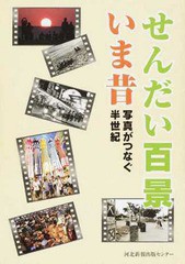 せんだい百景いま昔 写真がつなぐ半世紀