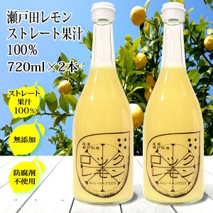 レモン果汁 100％ 国産 720ml×2本 有機 無添加 ストレート 防腐剤不使用 国産レモン しまなみ 瀬戸内レモン 瀬戸田レモン 酎ハイ スカッ