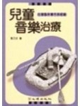 兒童音樂治療－心理治療52[二手書_良好]