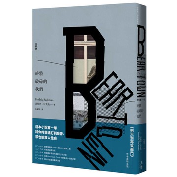 終將破碎的我們【大熊鎮1】(增訂新版)