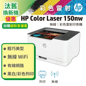 HP Color Laser 150nw 彩色雷射印表機(4ZB95A)