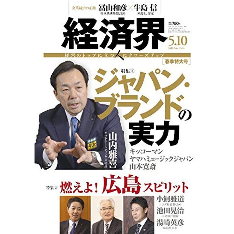 経済界 2016年 10号 雑誌