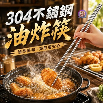 24H出貨 304不鏽鋼 油炸筷 長筷子 筷子 止滑 空心不導熱 一體成形 油炸 火鍋 燒烤 撈麵 發票