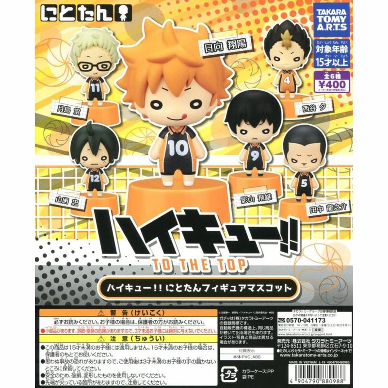 ハイキュー!! にとたんフィギュアマスコット 全6種セット コンプ 